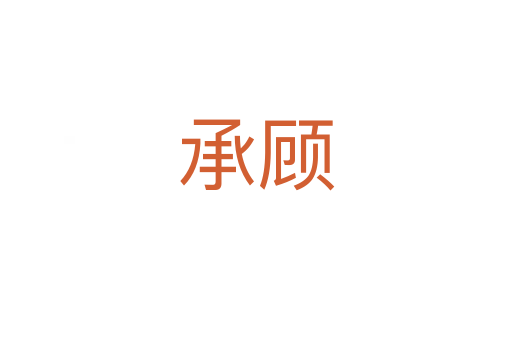 承顾
