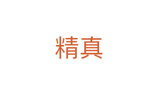 精真