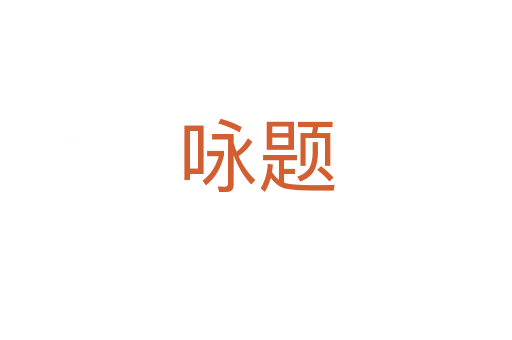 咏题