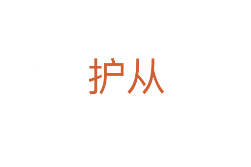 护从