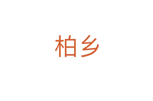 柏乡