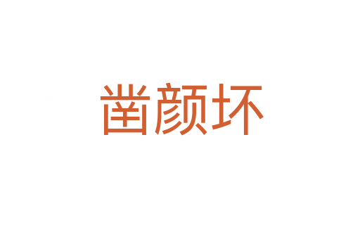 凿颜坏
