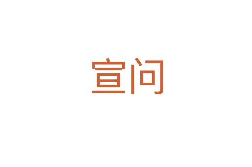 宣问