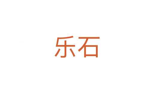 乐石