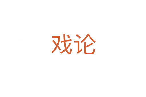 戏论