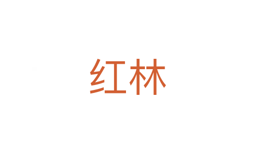 红林