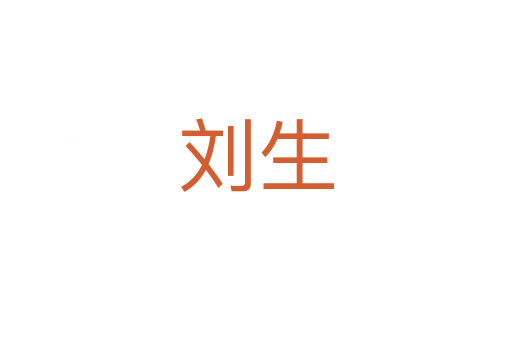 刘生