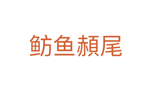 鲂鱼頳尾