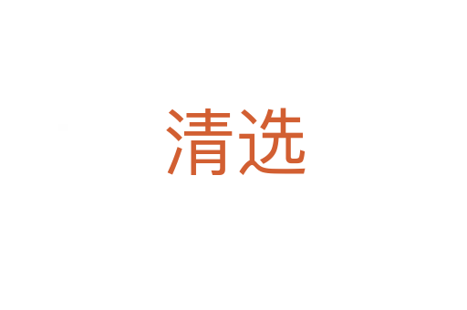清选