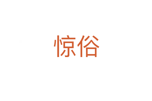 惊俗