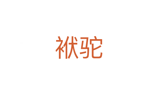 袱驼