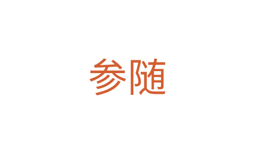 参随