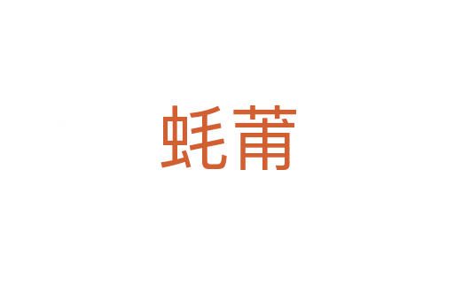 蚝莆
