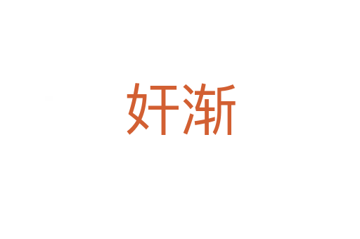 奸渐