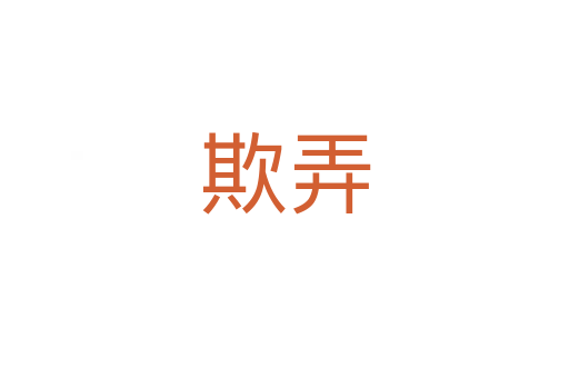 欺弄