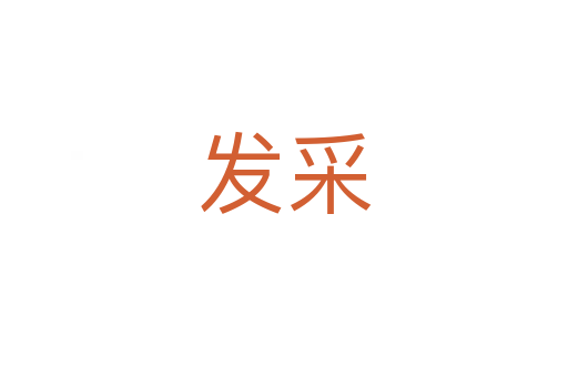 发采