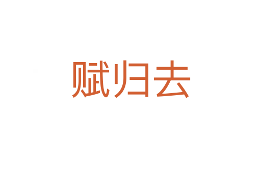 赋归去