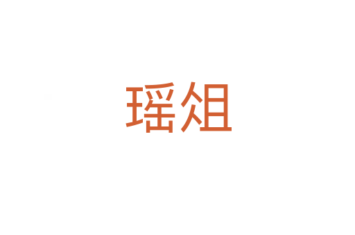 瑶俎