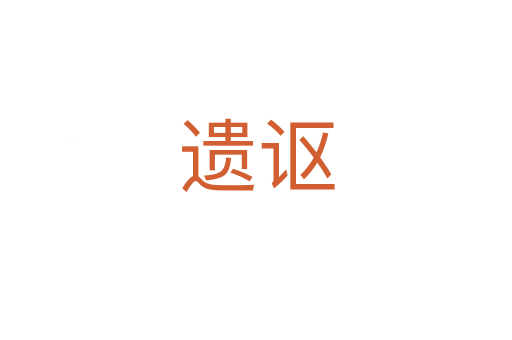 遗讴