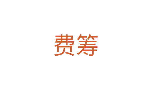 费筹