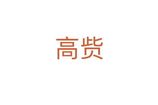 高赀