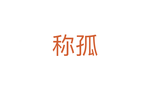 称孤