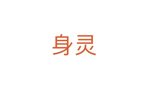 身灵