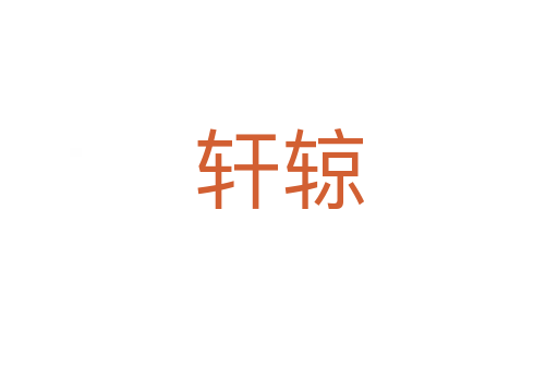 轩辌