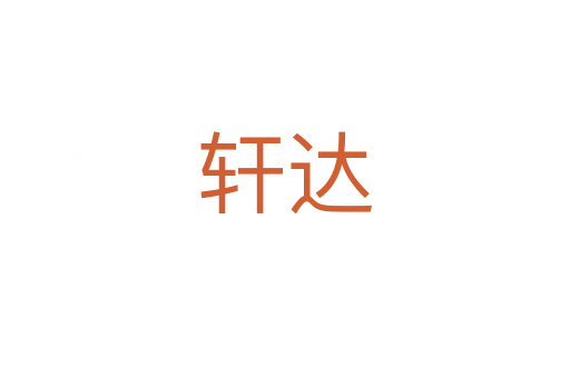 轩达
