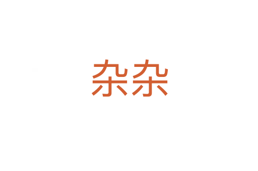 杂杂