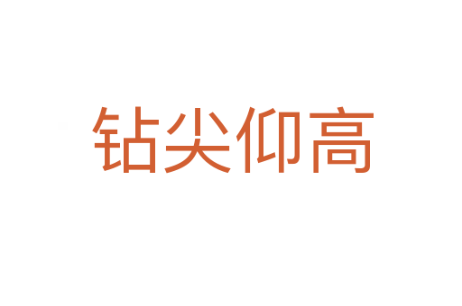 钻尖仰高