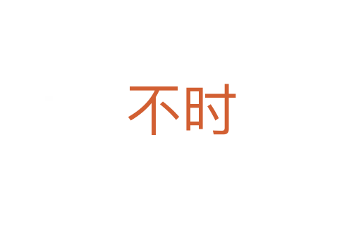 不时