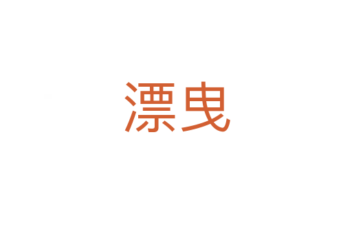 漂曳
