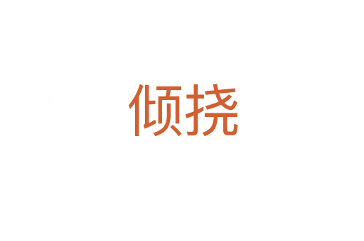 倾挠