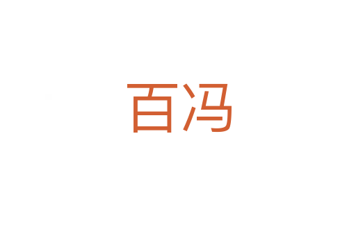 百冯