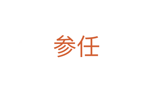 参任