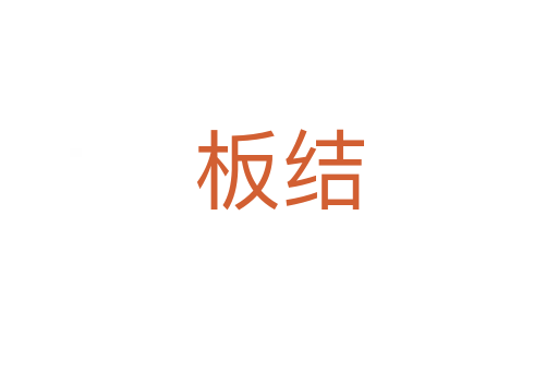板结