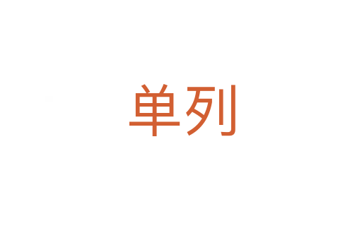 单列