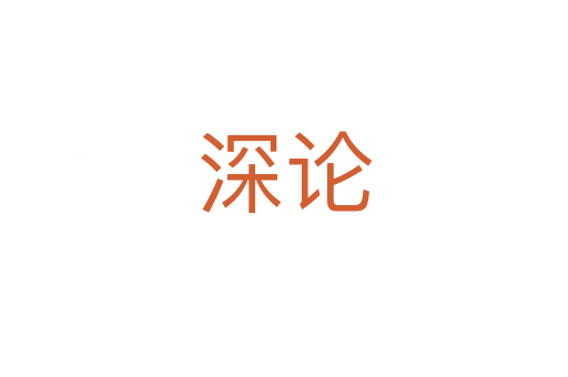深论