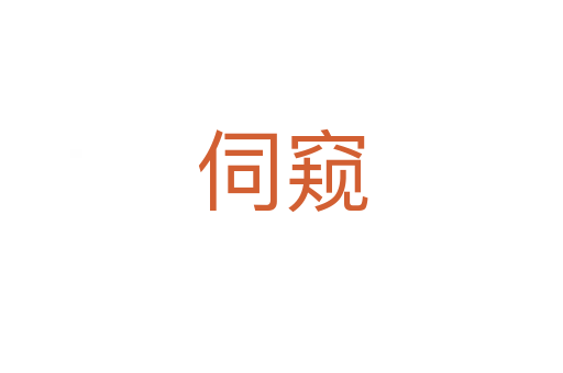 伺窥