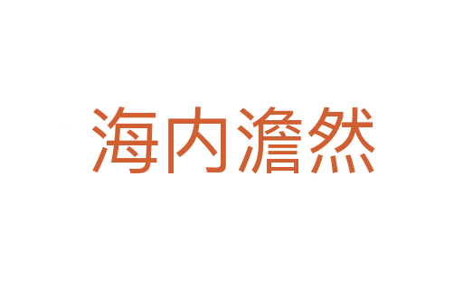 海内澹然