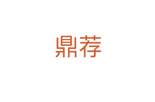 鼎荐