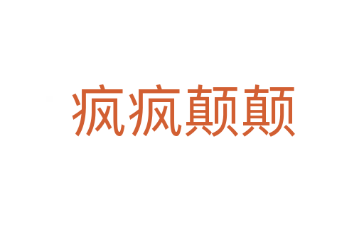 疯疯颠颠