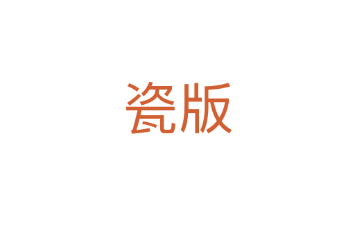 瓷版