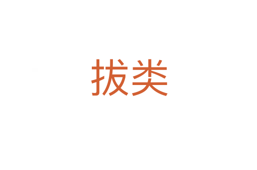拔类