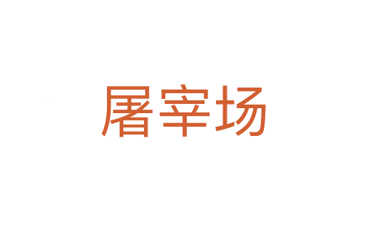 屠宰场