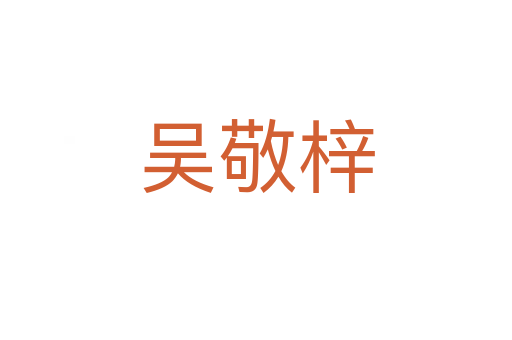 吴敬梓