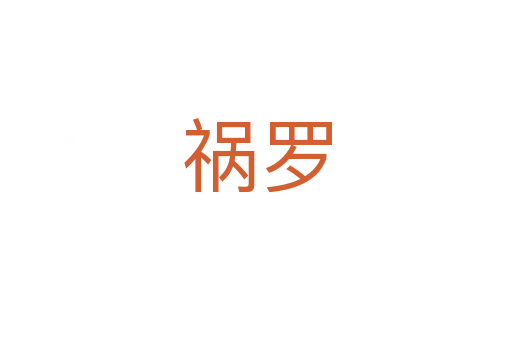 祸罗