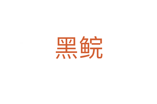 黑鲩