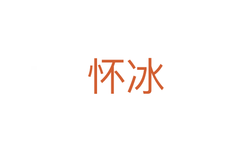 怀冰